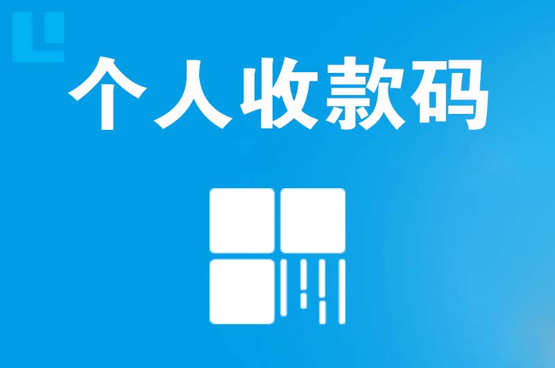 鲁山拉卡拉个人收款码