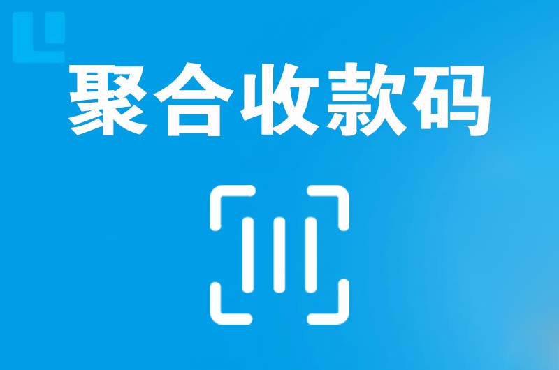 鲁山拉卡拉聚合收款码